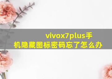 vivox7plus手机隐藏图标密码忘了怎么办