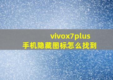 vivox7plus手机隐藏图标怎么找到