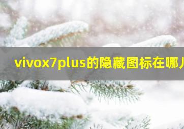 vivox7plus的隐藏图标在哪儿