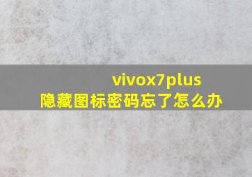 vivox7plus隐藏图标密码忘了怎么办