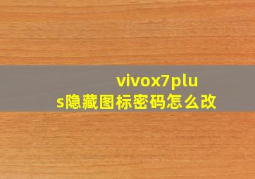 vivox7plus隐藏图标密码怎么改