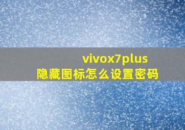 vivox7plus隐藏图标怎么设置密码