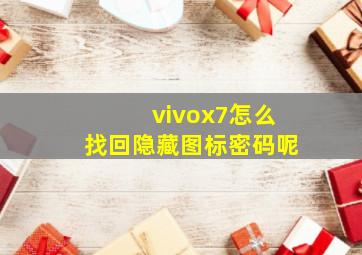 vivox7怎么找回隐藏图标密码呢