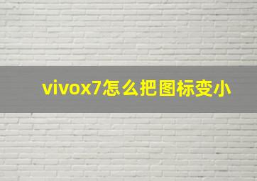 vivox7怎么把图标变小