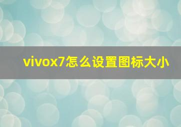 vivox7怎么设置图标大小