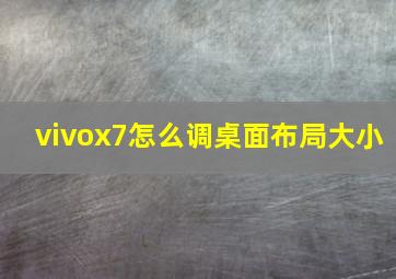 vivox7怎么调桌面布局大小