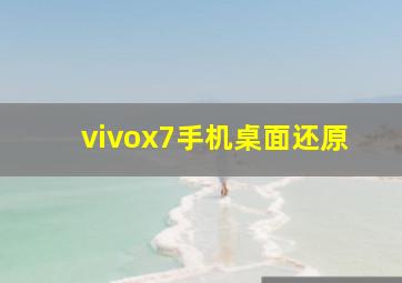 vivox7手机桌面还原