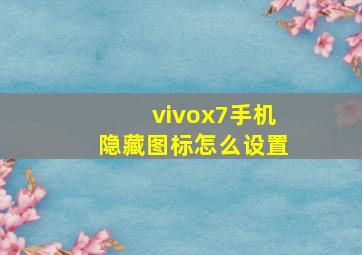 vivox7手机隐藏图标怎么设置