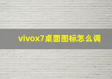 vivox7桌面图标怎么调