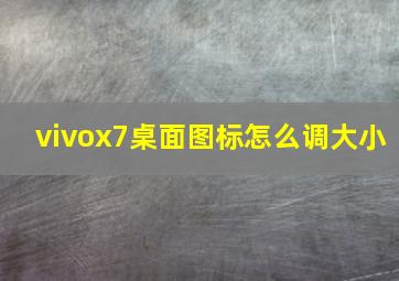 vivox7桌面图标怎么调大小