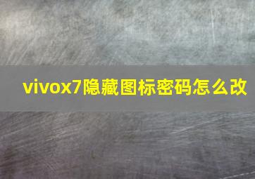 vivox7隐藏图标密码怎么改