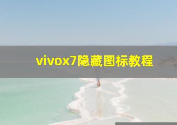 vivox7隐藏图标教程