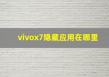 vivox7隐藏应用在哪里