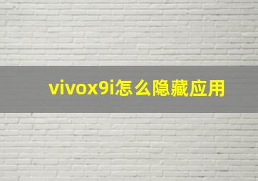 vivox9i怎么隐藏应用