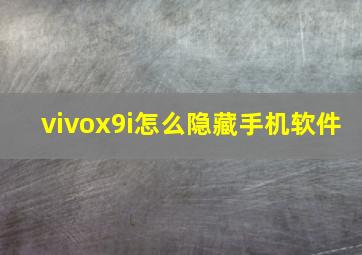 vivox9i怎么隐藏手机软件