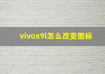 vivox9l怎么改变图标