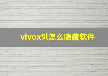 vivox9l怎么隐藏软件