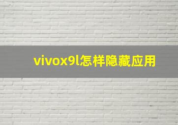 vivox9l怎样隐藏应用