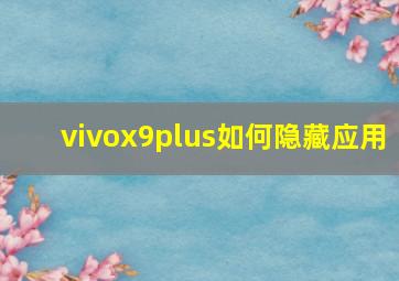 vivox9plus如何隐藏应用