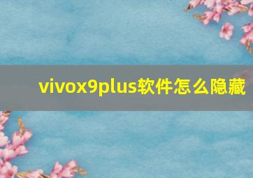 vivox9plus软件怎么隐藏