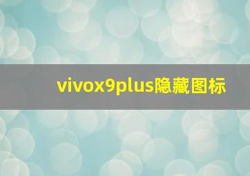 vivox9plus隐藏图标