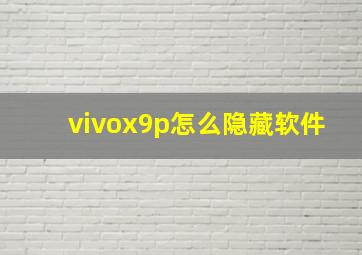 vivox9p怎么隐藏软件