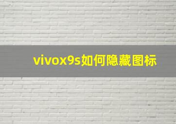 vivox9s如何隐藏图标