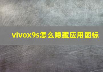 vivox9s怎么隐藏应用图标