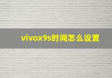 vivox9s时间怎么设置