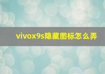 vivox9s隐藏图标怎么弄