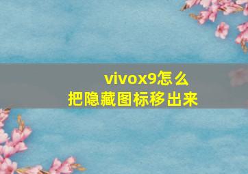 vivox9怎么把隐藏图标移出来