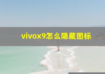 vivox9怎么隐藏图标