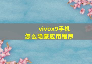 vivox9手机怎么隐藏应用程序