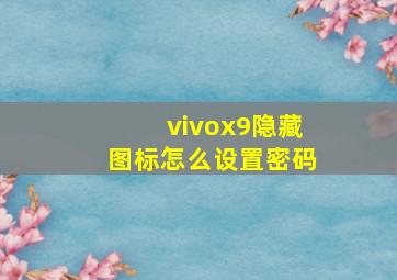 vivox9隐藏图标怎么设置密码