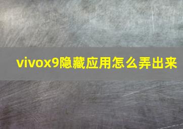 vivox9隐藏应用怎么弄出来