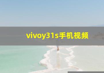 vivoy31s手机视频