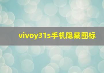 vivoy31s手机隐藏图标