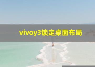 vivoy3锁定桌面布局