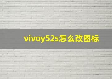 vivoy52s怎么改图标