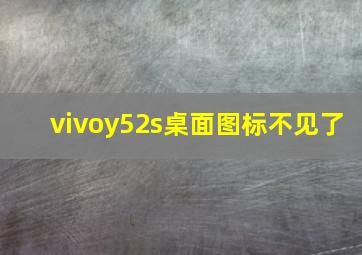 vivoy52s桌面图标不见了