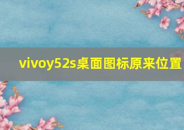 vivoy52s桌面图标原来位置