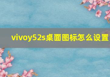 vivoy52s桌面图标怎么设置