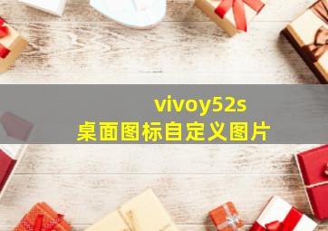 vivoy52s桌面图标自定义图片