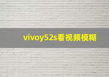 vivoy52s看视频模糊