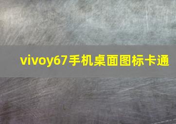 vivoy67手机桌面图标卡通