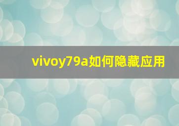 vivoy79a如何隐藏应用