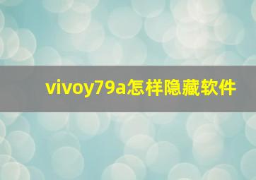 vivoy79a怎样隐藏软件