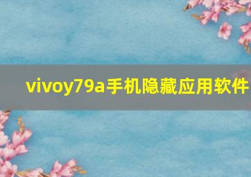 vivoy79a手机隐藏应用软件