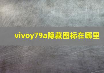 vivoy79a隐藏图标在哪里