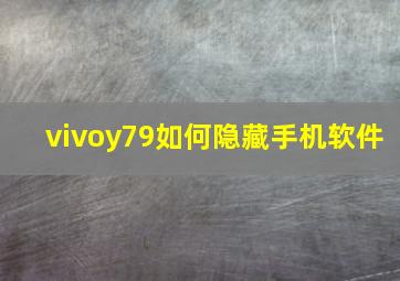 vivoy79如何隐藏手机软件